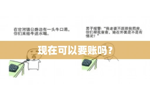 现在可以要账吗? 现在可以要账吗?