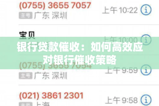 银行贷款催收：如何高效应对银行催收策略
