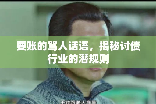 要账的骂人话语，揭秘讨债行业的潜规则