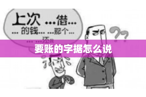 要账的字据怎么说 要账的字据怎么说