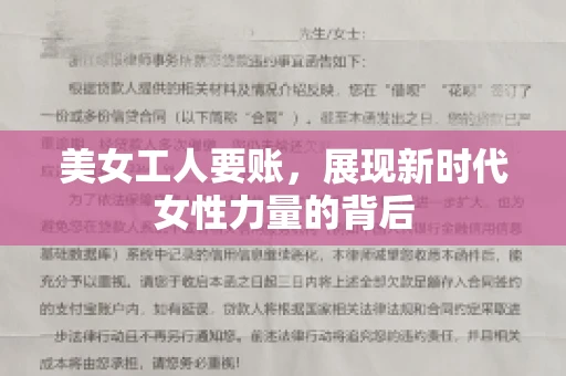 美女工人要账,展现新时代女性力量的背后 美女工人要账,展现新时代女性力量的背后