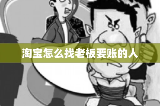 淘宝怎么找老板要账的人