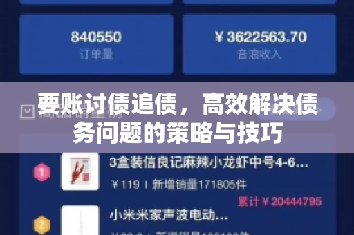 要账讨债追债，高效解决债务问题的策略与技巧