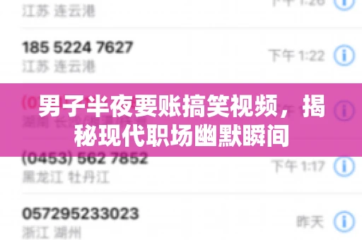 男子半夜要账搞笑视频,揭秘现代职场幽默瞬间 男子半夜要账搞笑视频,揭秘现代职场幽默瞬间