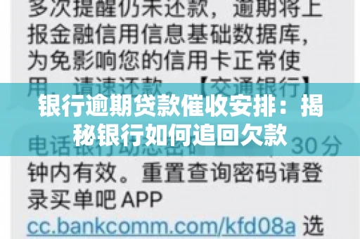 银行逾期贷款催收安排：揭秘银行如何追回欠款