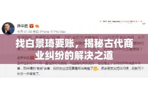 找白景琦要账,揭秘古代商业纠纷的解决之道 找白景琦要账,揭秘古代商业纠纷的解决之道
