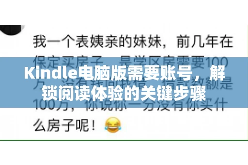 Kindle电脑版需要账号,解锁阅读体验的关键步骤 Kindle电脑版需要账号,解锁阅读体验的关键步骤