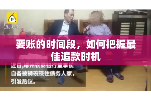 要账的时间段，如何把握最佳追款时机
