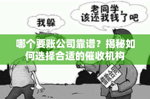 哪个要账公司靠谱?揭秘如何选择合适的催收机构 哪个要账公司靠谱?揭秘如何选择合适的催收机构
