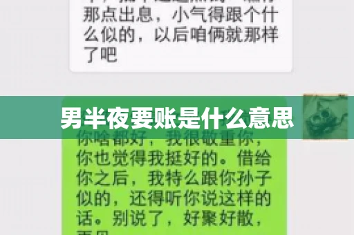 男半夜要账是什么意思 男半夜要账是什么意思