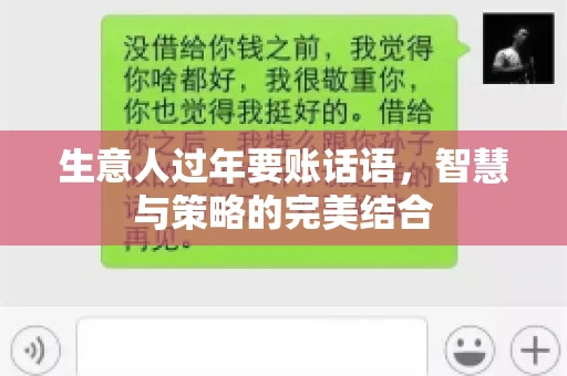 生意人过年要账话语，智慧与策略的完美结合
