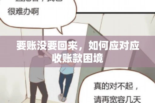 要账没要回来，如何应对应收账款困境