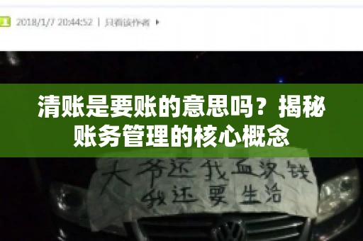 清账是要账的意思吗？揭秘账务管理的核心概念