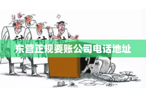 东营正规要账公司电话地址 东营正规要账公司电话地址