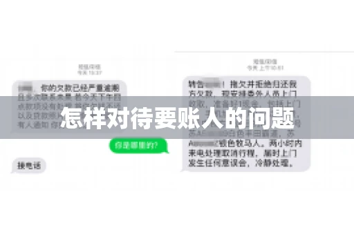 怎样对待要账人的问题 怎样对待要账人的问题