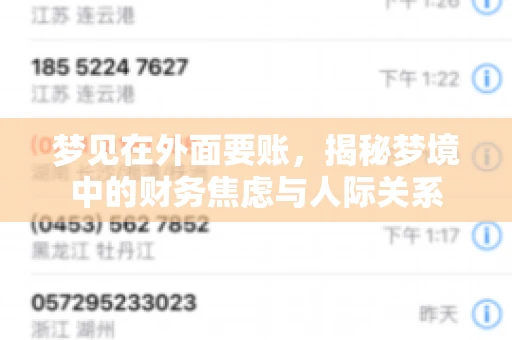 梦见在外面要账,揭秘梦境中的财务焦虑与人际关系 梦见在外面要账,揭秘梦境中的财务焦虑与人际关系