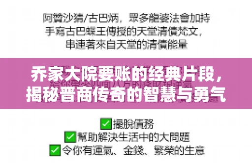 乔家大院要账的经典片段，揭秘晋商传奇的智慧与勇气