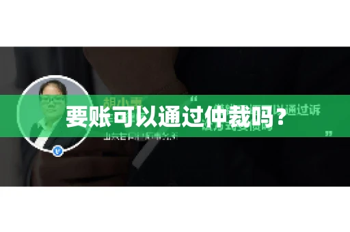 要账可以通过仲裁吗？