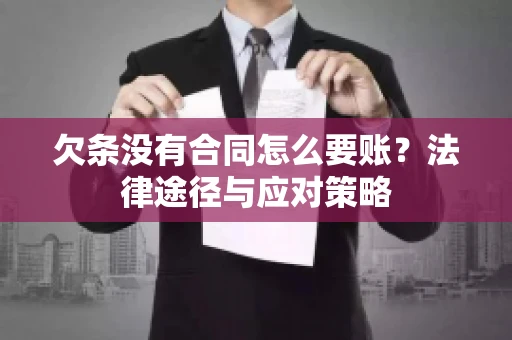 欠条没有合同怎么要账?法律途径与应对策略 欠条没有合同怎么要账?法律途径与应对策略