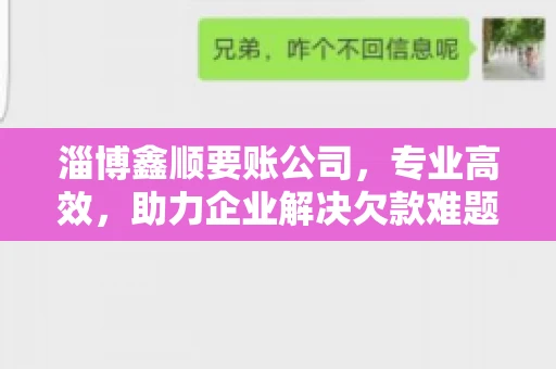 淄博鑫顺要账公司，专业高效，助力企业解决欠款难题