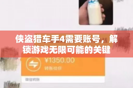 侠盗猎车手4需要账号,解锁游戏无限可能的关键 侠盗猎车手4需要账号,解锁游戏无限可能的关键
