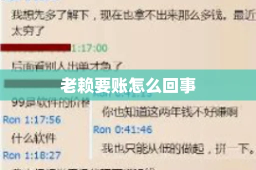 老赖要账怎么回事