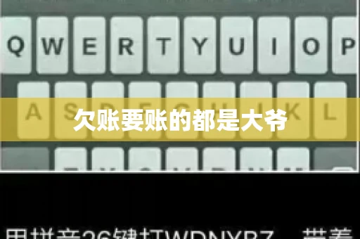 欠账要账的都是大爷 欠账要账的都是大爷