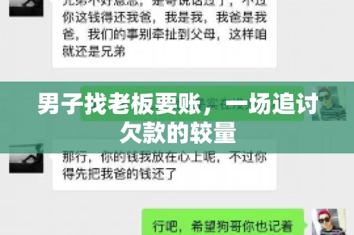 男子找老板要账,一场追讨欠款的较量 男子找老板要账,一场追讨欠款的较量