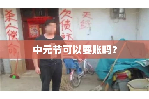 中元节可以要账吗? 中元节可以要账吗?