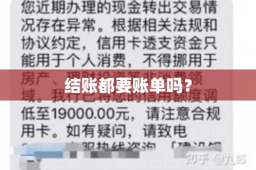 结账都要账单吗? 结账都要账单吗?