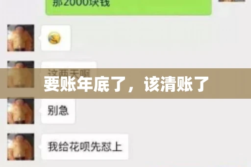 要账年底了,该清账了 要账年底了,该清账了