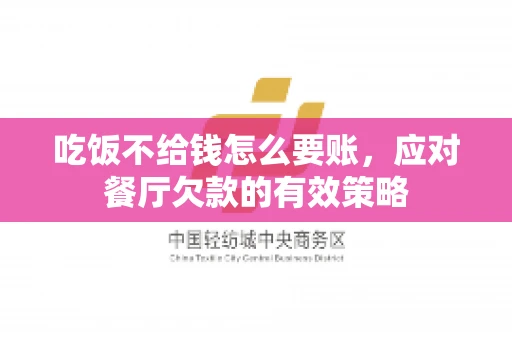 吃饭不给钱怎么要账，应对餐厅欠款的有效策略