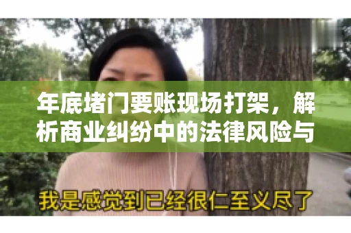 年底堵门要账现场打架，解析商业纠纷中的法律风险与应对策略