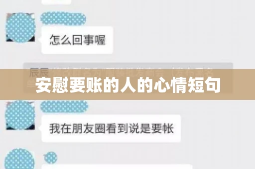 安慰要账的人的心情短句