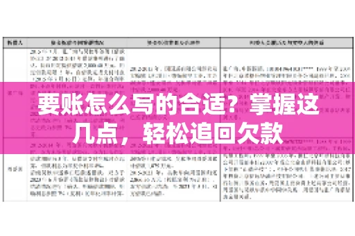 要账怎么写的合适？掌握这几点，轻松追回欠款