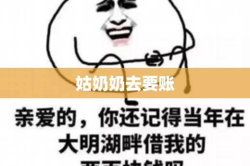 姑奶奶去要账 姑奶奶去要账