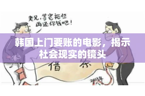 韩国上门要账的电影，揭示社会现实的镜头
