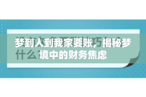 梦到人到我家要账，揭秘梦境中的财务焦虑