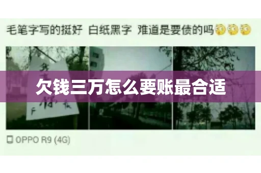 欠钱三万怎么要账最合适