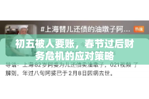 初五被人要账，春节过后财务危机的应对策略
