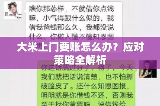 大米上门要账怎么办？应对策略全解析