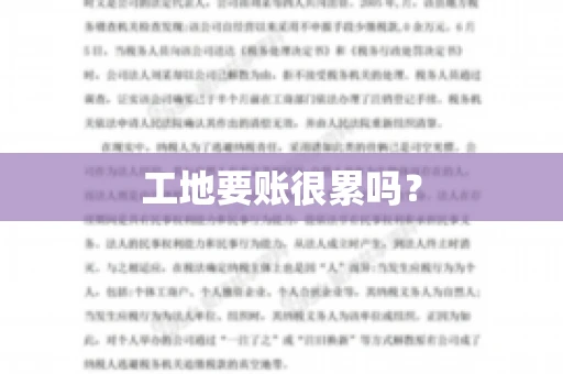 工地要账很累吗？