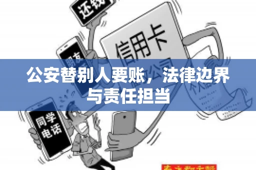 公安替别人要账，法律边界与责任担当