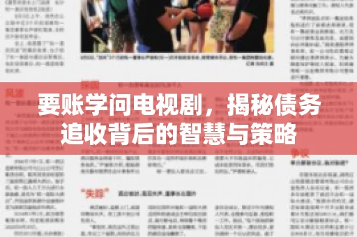 要账学问电视剧,揭秘债务追收背后的智慧与策略 要账学问电视剧,揭秘债务追收背后的智慧与策略