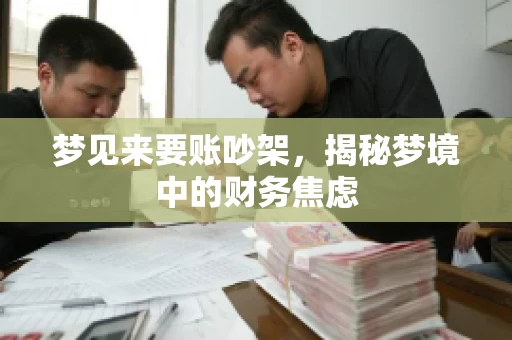 梦见来要账吵架，揭秘梦境中的财务焦虑