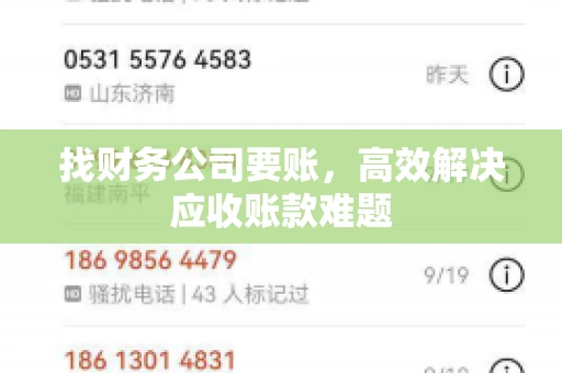 找财务公司要账，高效解决应收账款难题