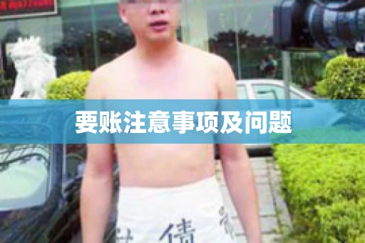 要账注意事项及问题 要账注意事项及问题