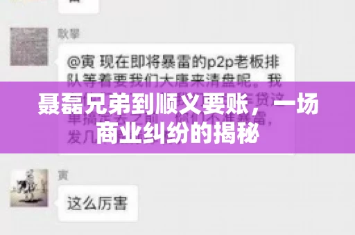 聂磊兄弟到顺义要账，一场商业纠纷的揭秘