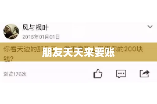 朋友天天来要账 朋友天天来要账
