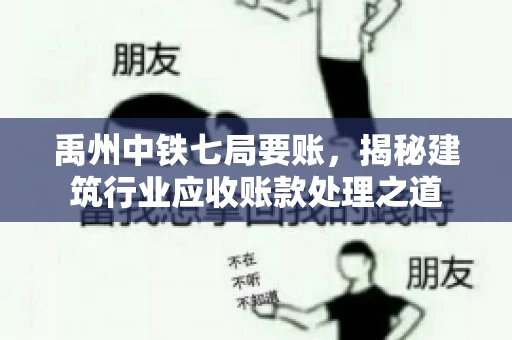 禹州中铁七局要账，揭秘建筑行业应收账款处理之道